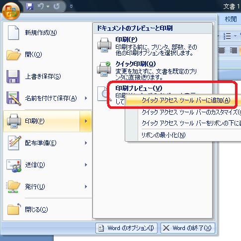 印刷プレビューをクイックアクセスツールバーに追加