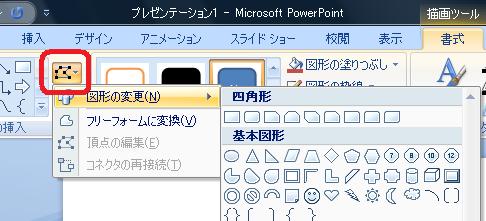 ［描画ツール］−［書式］タブ−［図形の挿入］グループ−［図形の編集］ボタン
