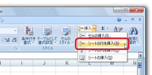 Excel2007で行の挿入