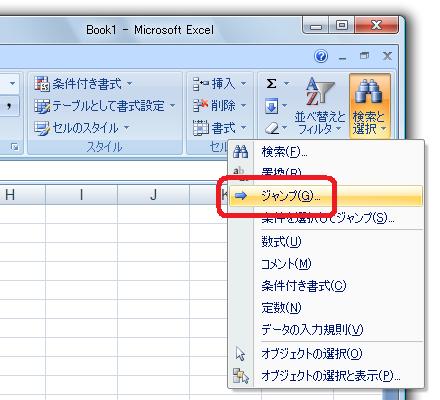 ［ホーム］タブ−［編集］グループ−［検索と置換］ボタン−［ジャンプ］