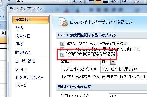 Office2007でマクロを組みたい・VBAを使いたい−［開発］タブ