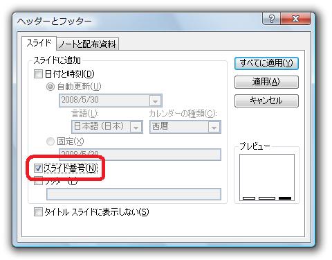 ［ヘッダーとフッター］ダイアログ−［スライド］タブ