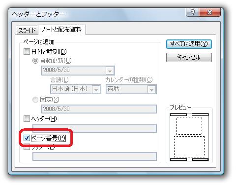 ［ヘッダーとフッター］ダイアログ−［ノートと配布資料］タブ