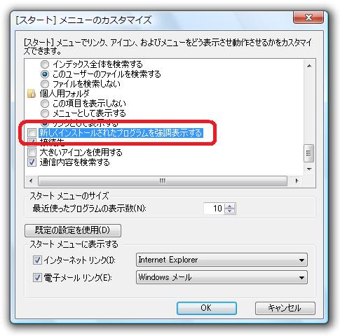 新しくインストールされたプログラムを強調表示する