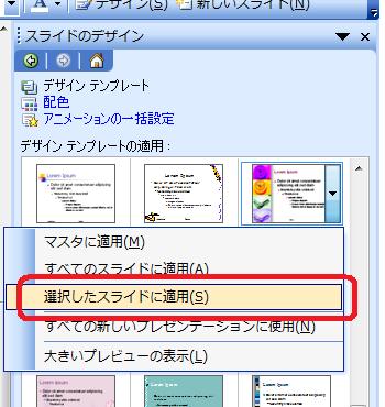 選択したスライドに適用