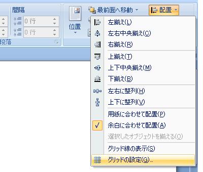 ［ページレイアウト］タブ−［配置］グループ−［配置］ボタン−［グリッドの設定］