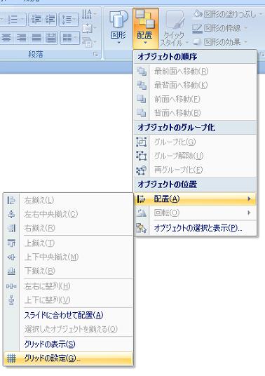 ［ホーム］タブ−［配置］グループ−［配置］ボタン−［配置］−［グリッドの設定］
