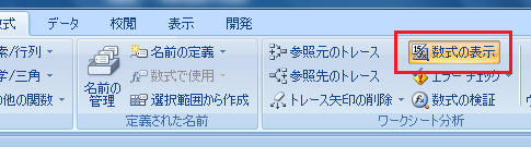 ［数式］タブ−［ワークシート分析］グループ−［数式の表示］