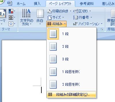 ［ページレイアウト］タブ−［ページ設定］グループ−［段組み］［▼］ボタン−［段組みの詳細設定］