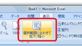 表示倍率を簡単に変更 選択範囲に合わせて拡大 縮小 Excel エクセル の使い方