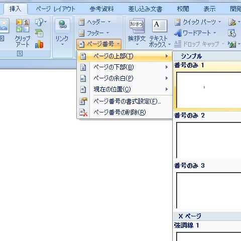 ［挿入］タブ−［ヘッダーとフッター］グループ−［ページ番号］