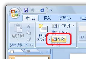 ［ホーム］タブ−［スライド］グループ−［削除］ボタン