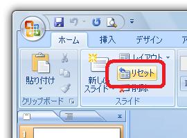 ［スライド］グループは［ホーム］タブ−［リセット］ボタン
