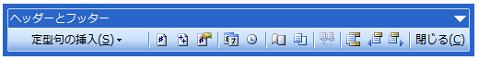［ヘッダーとフッター］ツールバー