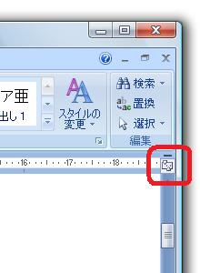 ルーラーの表示・非表示を切り替える−Word2007