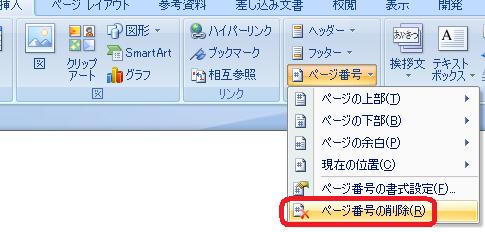 ［挿入］タブ−［ヘッダーとフッター］グループ−［ページ番号］−［ページ番号の削除］