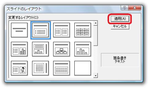 ［スライドのレイアウト］ダイアログ−［適用］ボタン