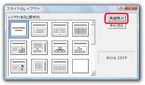 ［スライドのレイアウト］ダイアログ−［再適用］ボタン