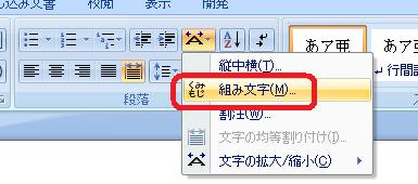 ［ホーム］タブ−［段落］グループ−［拡張書式］−［組み文字］