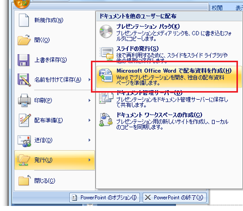 PowerPoint2007でWordへ送信は？