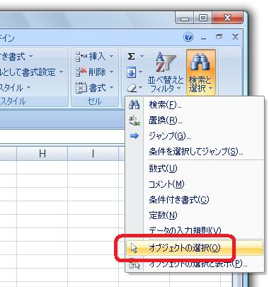 ［ホーム］タブ−［編集］グループ−［検索と選択］−［オブジェクトの選択］