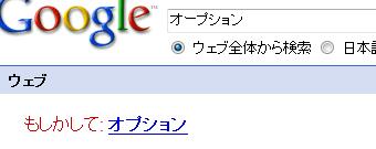 オープション もしかして：オプション