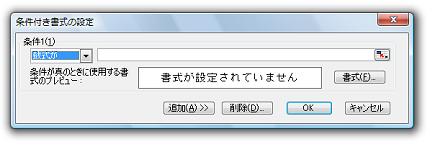 ［条件付き書式の設定］ダイアログ