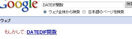 もしかして：DATEDIF関数