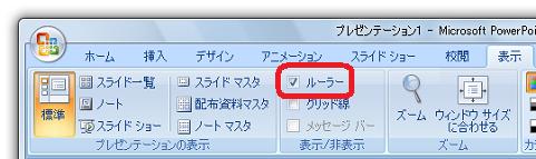 ［表示］タブ−［表示/非表示］グループ−［ルーラー］チェックボックス