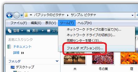 メニュー［ツール］−［フォルダオプション］