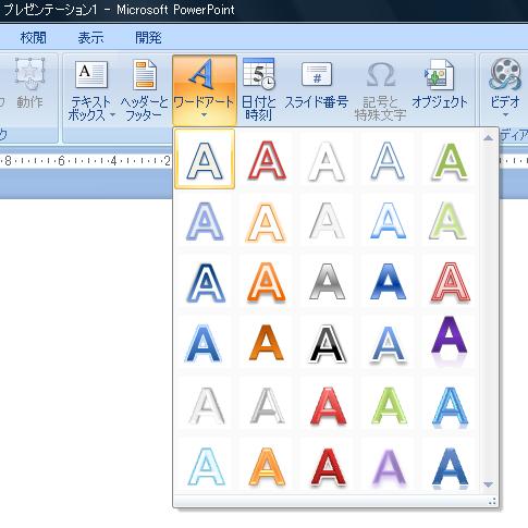 PowerPoint 2007のワードアート