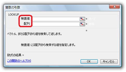 LOOKUP関数−［検査値］［配列］