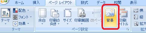 ［ページレイアウト］タブ−［ページ設定］グループ−［背景］