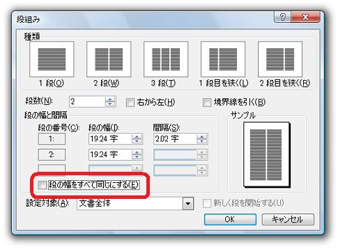 ［段組み］ダイアログ−［段の幅をすべて同じにする］チェックボックス