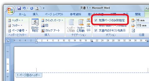 ［先頭ページのみ別指定］チェックボックス