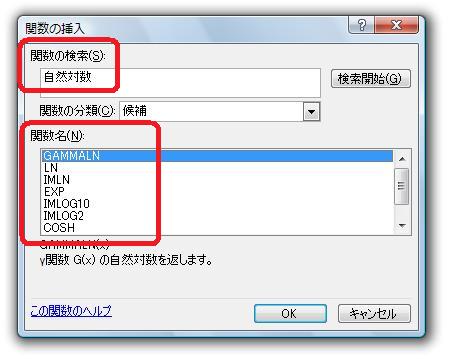 ［関数の挿入］ダイアログ－［関数の検索］：「自然対数」