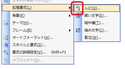 Word 2003 のルビコマンド