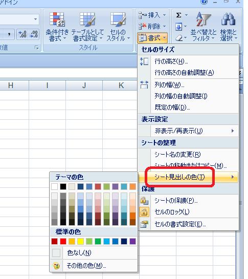 ［ホーム］タブ−［セル］グループ−［書式］−［シート見出しの色］