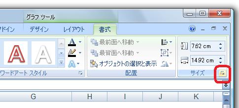 ［グラフツール］−［書式］タブ−［サイズ］グループ−［サイズとプロパティ］ボタン