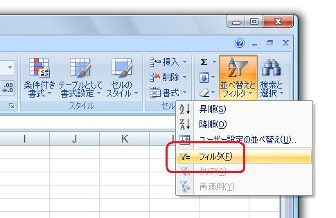 ［ホーム］タブ−［編集］グループ−［並べ替えとフィルタ］−［フィルタ］
