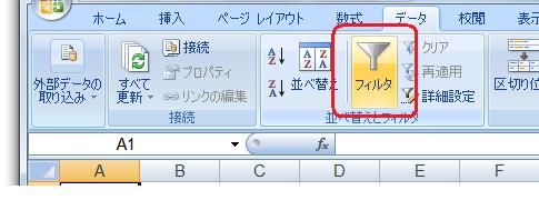 ［データ］タブ−［並べ替えとフィルタ］グループ−［フィルタ］