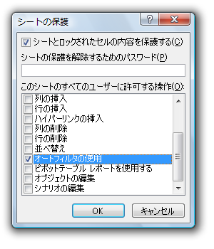 シートの保護をしてもオートフィルタを使えるように