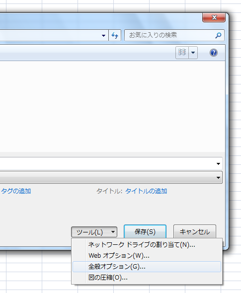 ［名前を付けて保存］ダイアログ−［ツール］ボタン−［全般オプション］