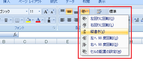 Excel 2007では縦書きにするのが簡単に