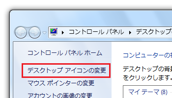 デスクトップアイコンの変更