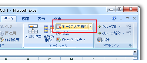 ［データ］タブ−［データツール］−［データの入力規則］ボタン