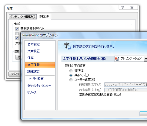 PowerPoint2007の禁則処理設定