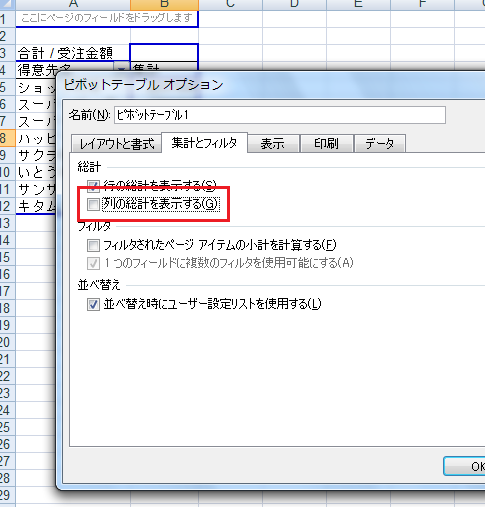 ［ピボットテーブルオプション］ダイアログ−［集計とフィルタ］タブ−［列の総計を表示する］チェックボックス