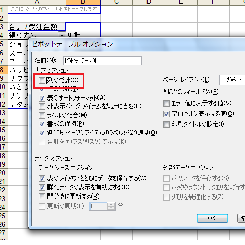 ［ピボットテーブルオプション］ダイアログ−［書式オプション］欄−［列の総計］チェックボックス