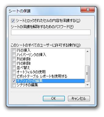 ［シートの保護］ダイアログ−［このシートのすべてのユーザーに許可する操作］欄−［オブジェクトの編集］